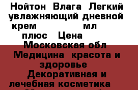 Нойтон (Влага) Легкий увлажняющий дневной крем SPF-15,  50 мл.,   20 плюс › Цена ­ 280 - Московская обл. Медицина, красота и здоровье » Декоративная и лечебная косметика   . Московская обл.